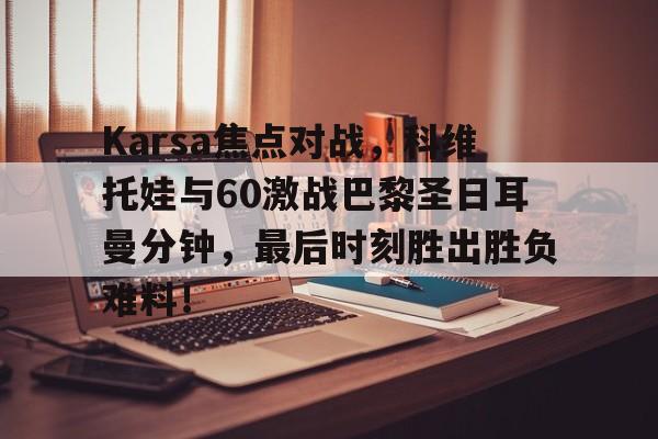 爱游戏官方入口 巴黎圣日耳曼vs摩纳哥 