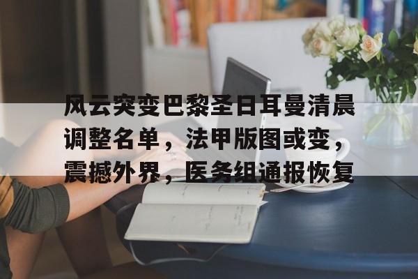 爱游戏网址风云突变巴黎圣日耳曼清晨调整名单，法甲版图或变，震撼外界，医务组通报恢复的简单介绍